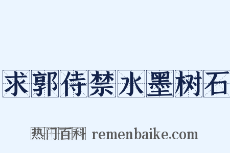 求郭侍禁水墨树石是什么意思的图片